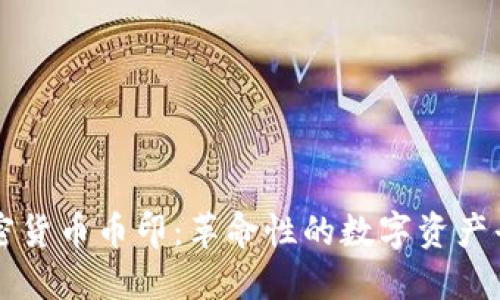 加密货币币印:革命性的数字资产平台