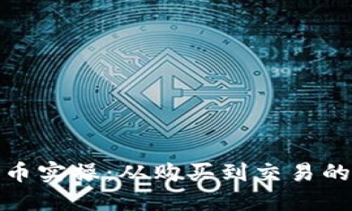 加密货币实操:从购买到交易的全流程