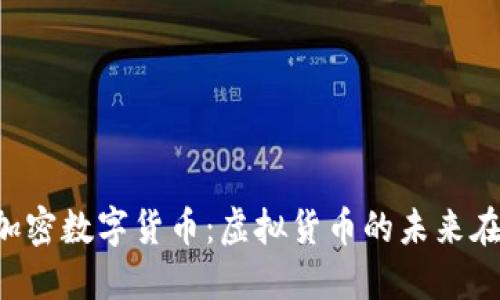了解加密数字货币:虚拟货币的未来在哪里?