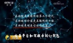 交易平台如何提币到tp钱包