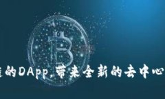 TP钱包OK链的DApp，带来全新的去中心化应用生态
