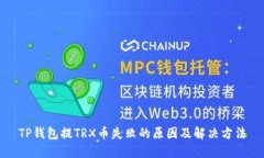TP钱包提TRX币失败的原因及解决方法