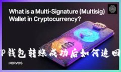 TP钱包转账成功后如何追回？