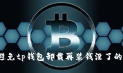 如何避免tp钱包卸载再装钱没了的问题？