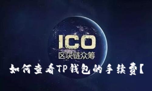 如何查看TP钱包的手续费?
