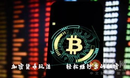 加密货币玩法——轻松赚钞票的秘密
