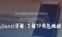 TP钱包地址/guanjianci详解：了解TP钱包地址的含义