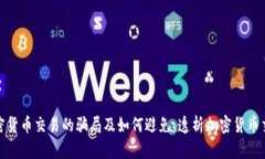 现货加密货币交易的骗局及如何避免，透析加密