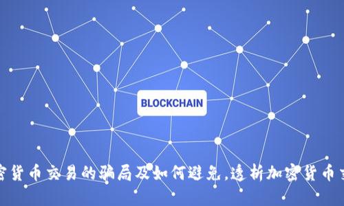 现货加密货币交易的骗局及如何避免,透析加密货币交易策略