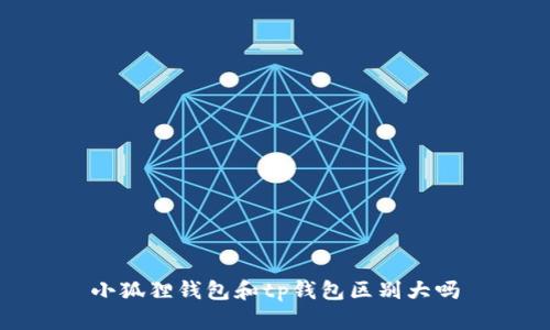 小狐狸钱包和tp钱包区别大吗