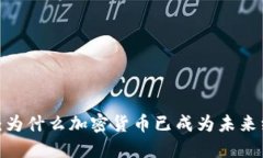 加密货币永恒化：为什么加密货币已成为未来经