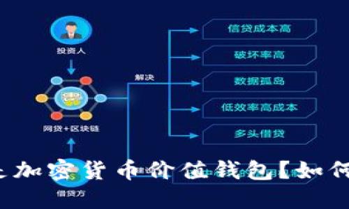 什么是加密货币价值钱包?如何进行?