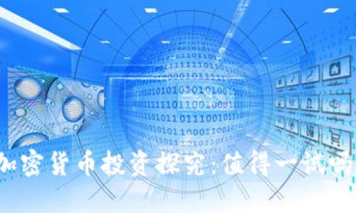 加密货币投资探究：值得一试吗？
