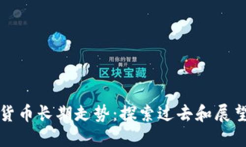 加密货币长期走势:探索过去和展望未来