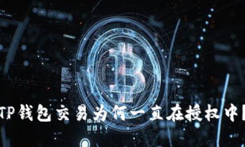 TP钱包交易为何一直在授权中?