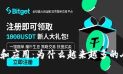 加密货币的优势和应用：为什么越来越多的人选