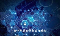 如何取消tp钱包里的授权