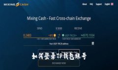 如何登录TP钱包账号