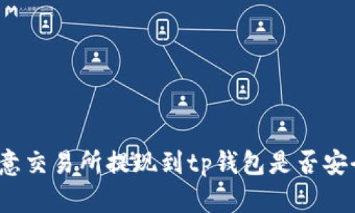 欧意交易所提现到tp钱包是否安全?