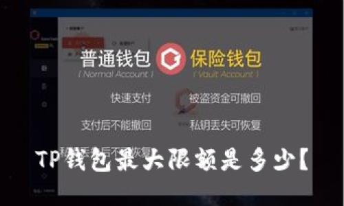 TP钱包最大限额是多少?