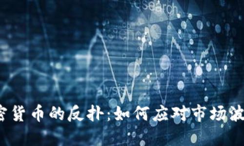 加密货币的反扑:如何应对市场波动?