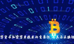探究数字货币加密字串技术的重要性，及其与区