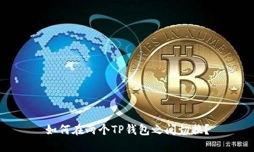 如何在两个TP钱包之间切换?