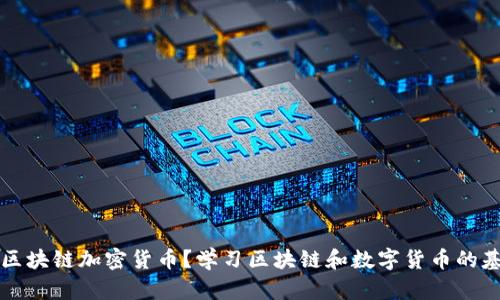 怎么读区块链加密货币？学习区块链和数字货币的基本词汇