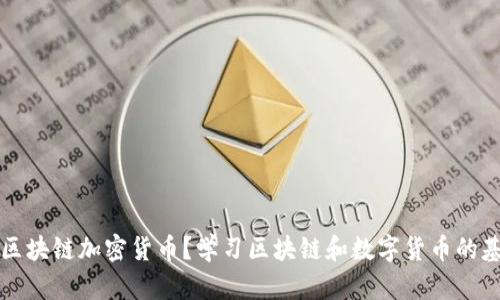 怎么读区块链加密货币？学习区块链和数字货币的基本词汇