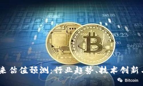 加密货币未来估值预测:行业趋势、技术创新与监管影响