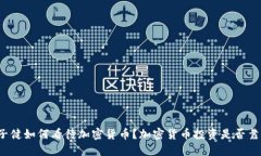 王子健如何看待加密货币？加密货币投资是否靠