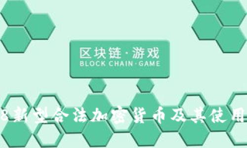 2018新型合法加密货币及其使用价值