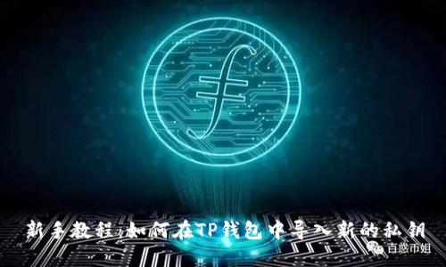 新手教程：如何在TP钱包中导入新的私钥