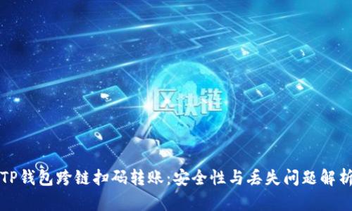 TP钱包跨链扫码转账:安全性与丢失问题解析
