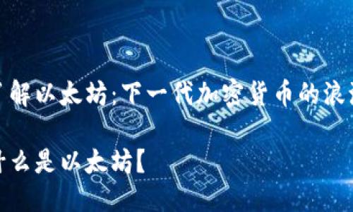 了解以太坊：下一代加密货币的浪潮

什么是以太坊？