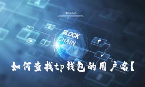 如何查找tp钱包的用户名?