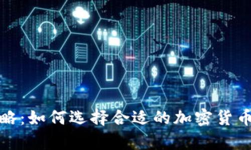 加密货币投资攻略:如何选择合适的加密货币并实现划算投资