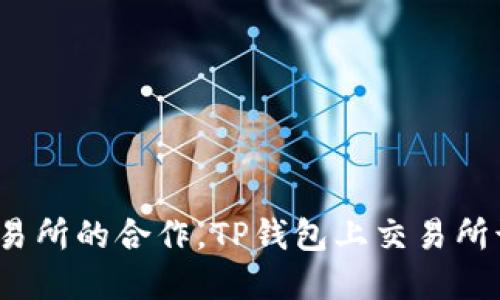TP钱包和交易所的合作,TP钱包上交易所该如何操作?