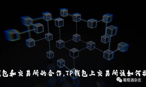 TP钱包和交易所的合作,TP钱包上交易所该如何操作?