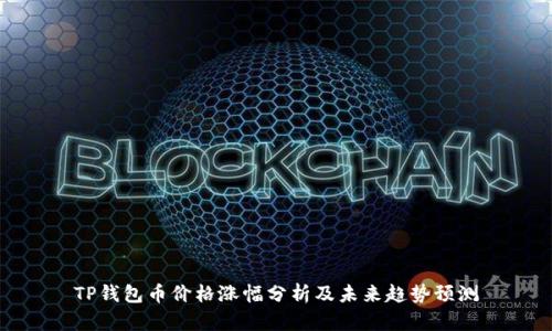 TP钱包币价格涨幅分析及未来趋势预测