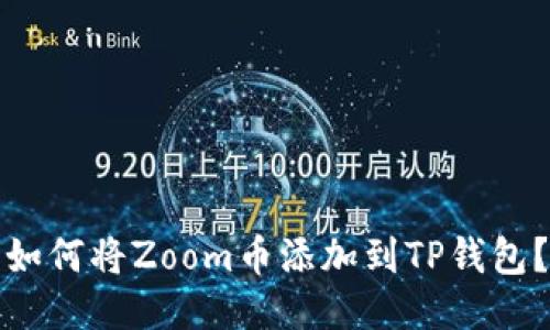 如何将Zoom币添加到TP钱包?