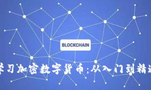学习加密数字货币：从入门到精通