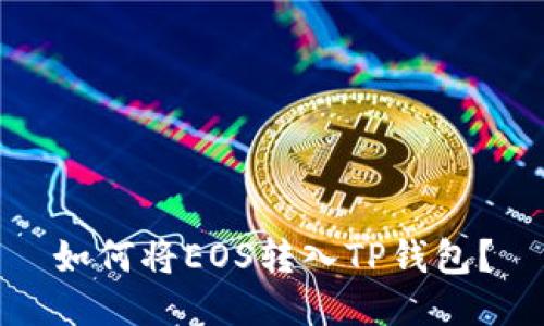 如何将EOS转入TP钱包?