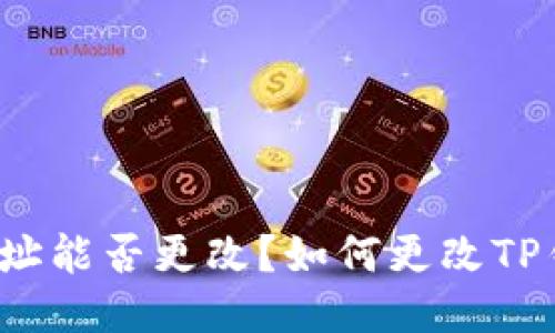 TP钱包地址能否更改?如何更改TP钱包地址?