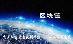交易加密货币获利思路——从入门到实践