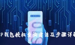 TP钱包授权查询方法及步骤详解