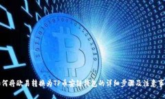 如何将欧易转换为TP币安链钱包的详细步骤及注意