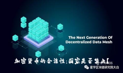 加密货币的合法性:国家是否禁止?