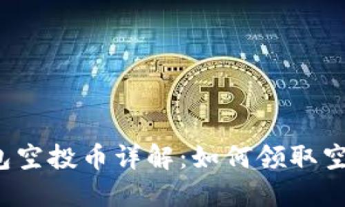 TP钱包空投币详解:如何领取空投币?