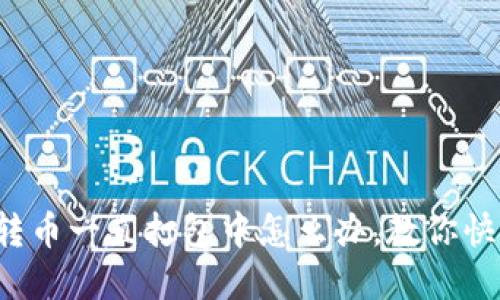 TP钱包转币一直打包中怎么办,教你快速解决!